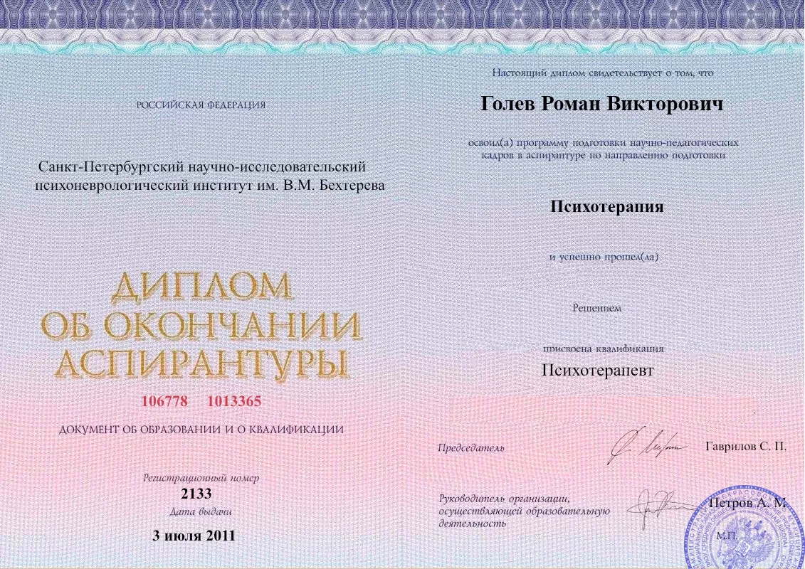 Диплом об окончании аспирантуры Голевым Романом Викторовичем наркологическая клиника в Кстово Наше Здоровье